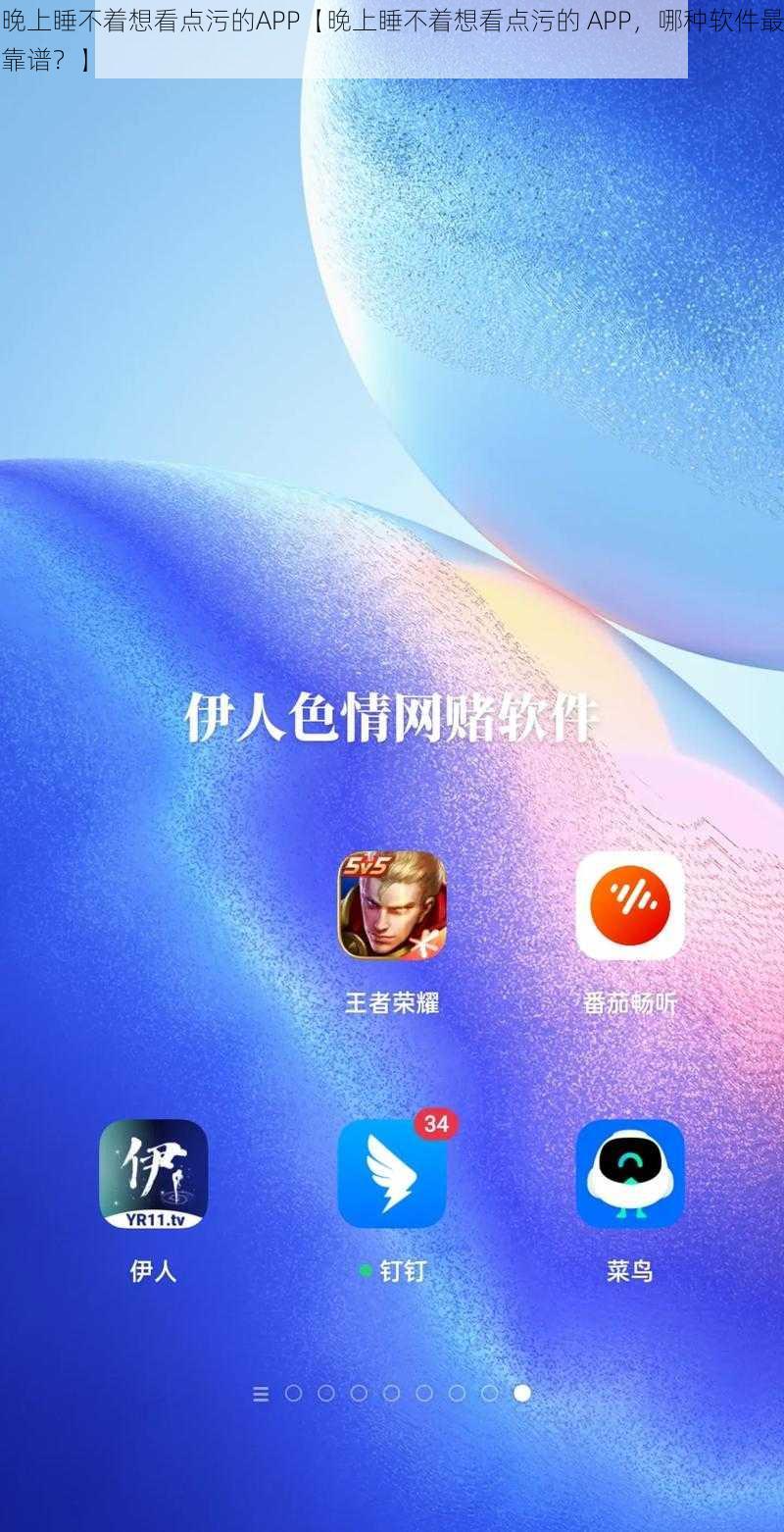 晚上睡不着想看点污的APP【晚上睡不着想看点污的 APP，哪种软件最靠谱？】