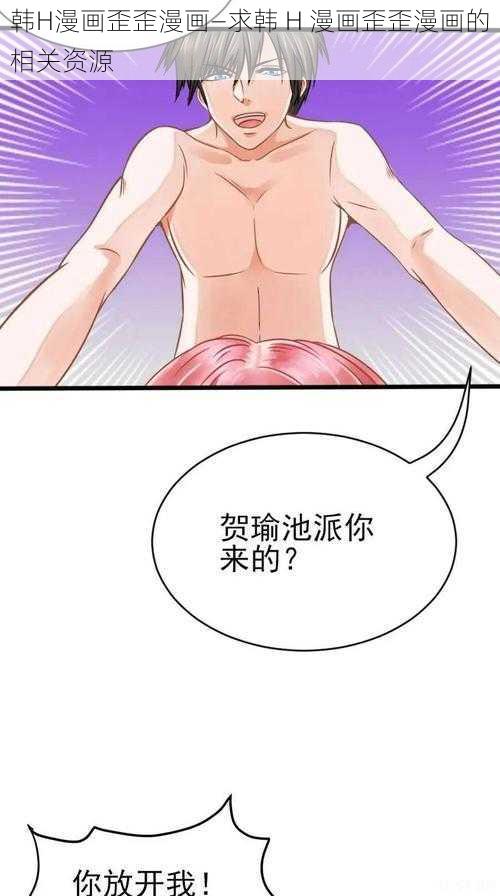 韩H漫画歪歪漫画—求韩 H 漫画歪歪漫画的相关资源