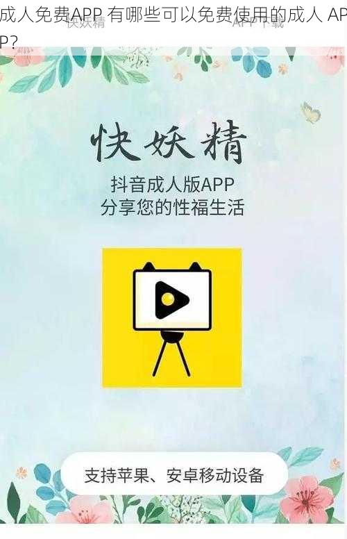 成人免费APP 有哪些可以免费使用的成人 APP？