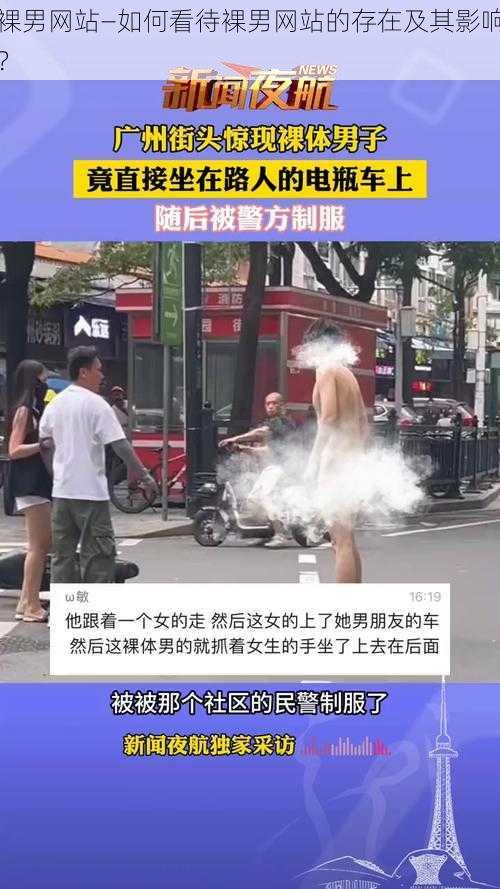 裸男网站—如何看待裸男网站的存在及其影响？