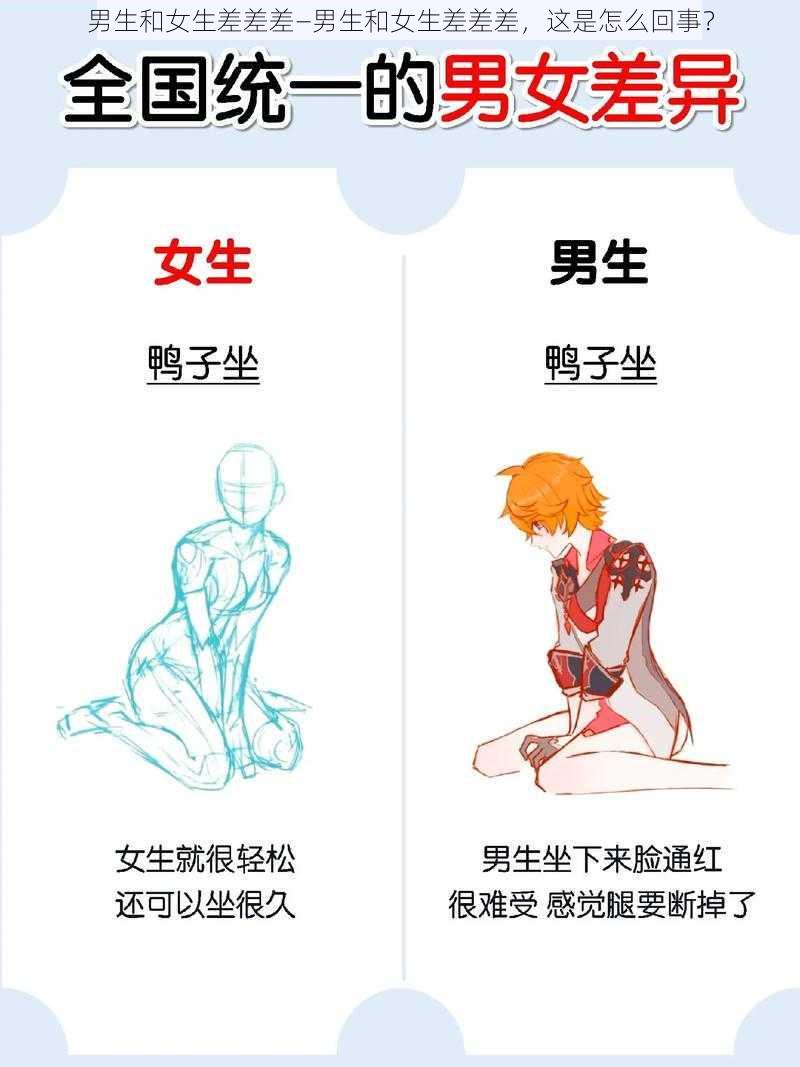 男生和女生差差差—男生和女生差差差，这是怎么回事？