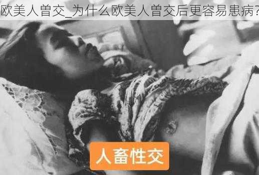 欧美人曽交_为什么欧美人曽交后更容易患病？