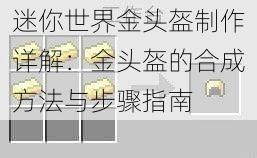 迷你世界金头盔制作详解：金头盔的合成方法与步骤指南