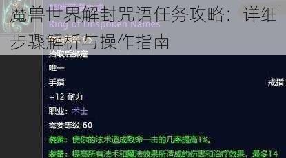 魔兽世界解封咒语任务攻略：详细步骤解析与操作指南