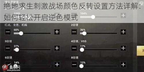 绝地求生刺激战场颜色反转设置方法详解：如何轻松开启逆色模式