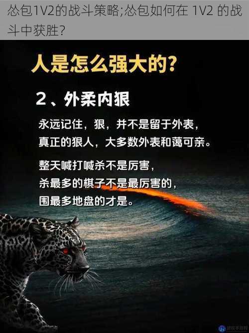 怂包1V2的战斗策略;怂包如何在 1V2 的战斗中获胜？