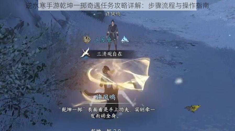 逆水寒手游乾坤一掷奇遇任务攻略详解：步骤流程与操作指南