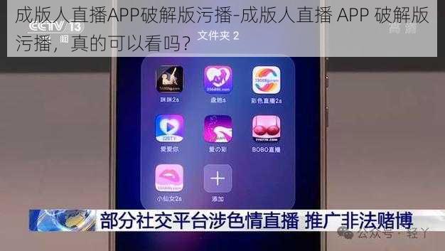 成版人直播APP破解版污播-成版人直播 APP 破解版污播，真的可以看吗？