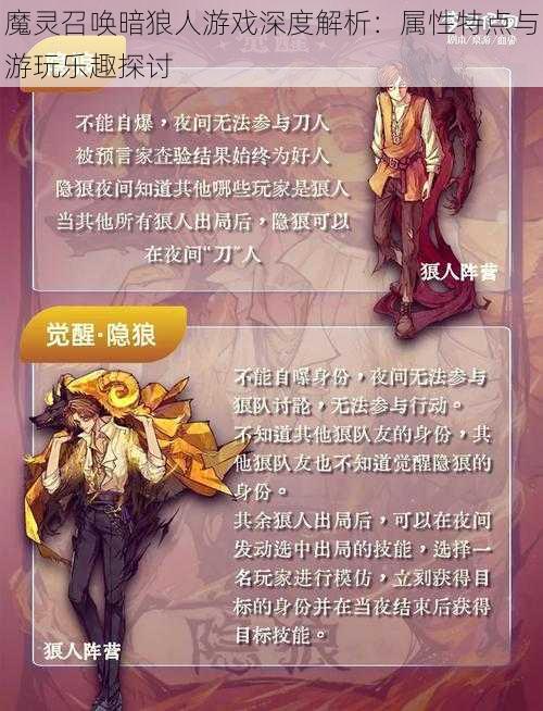 魔灵召唤暗狼人游戏深度解析：属性特点与游玩乐趣探讨