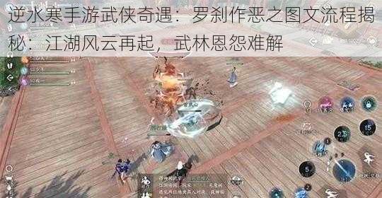 逆水寒手游武侠奇遇：罗刹作恶之图文流程揭秘：江湖风云再起，武林恩怨难解