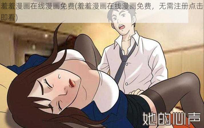 羞羞漫画在线漫画免费(羞羞漫画在线漫画免费，无需注册点击即看)