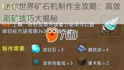 迷你世界矿石机制作全攻略：高效刷矿技巧大揭秘