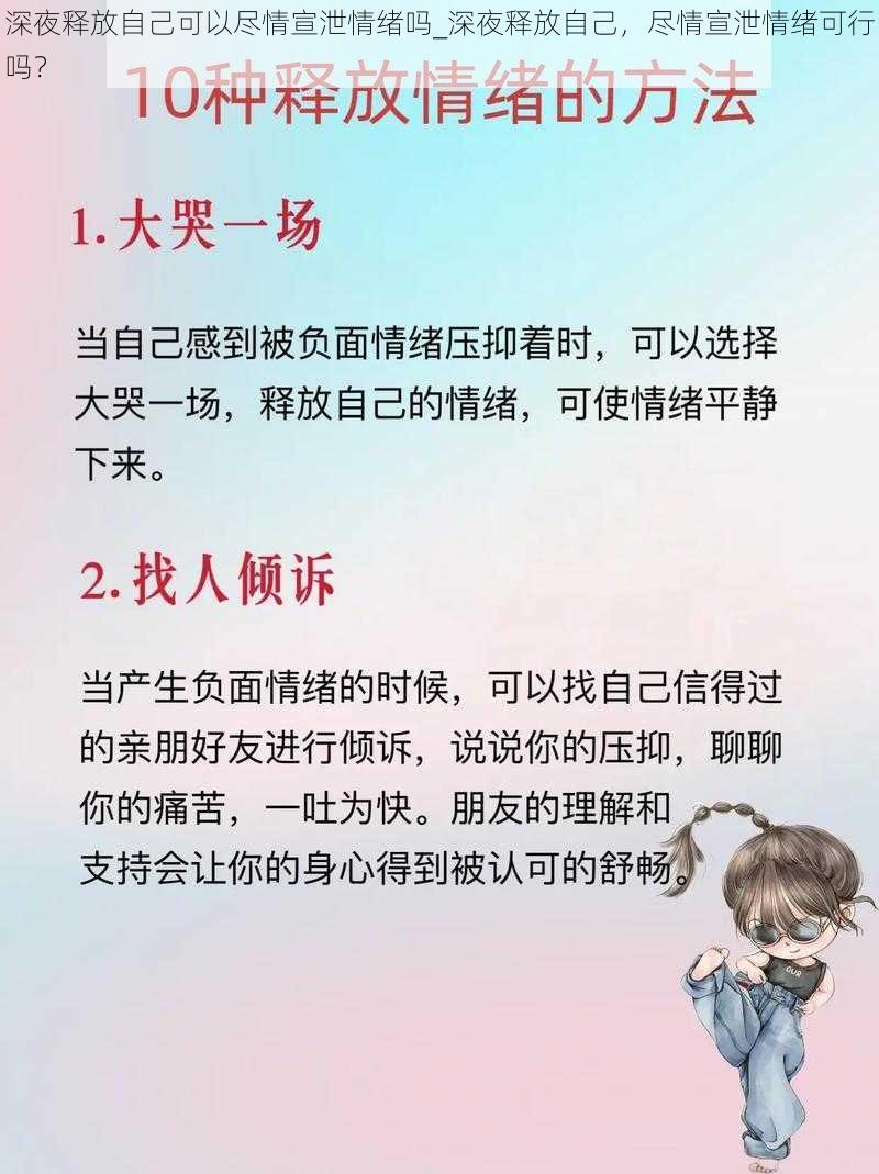 深夜释放自己可以尽情宣泄情绪吗_深夜释放自己，尽情宣泄情绪可行吗？