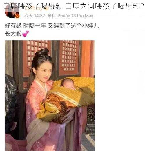 白鹿喂孩子喝母乳 白鹿为何喂孩子喝母乳？