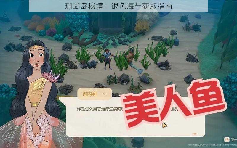 珊瑚岛秘境：银色海带获取指南