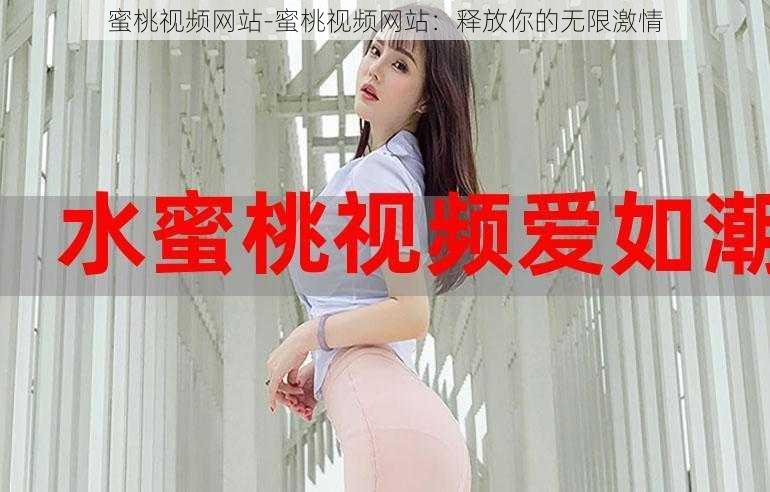 蜜桃视频网站-蜜桃视频网站：释放你的无限激情