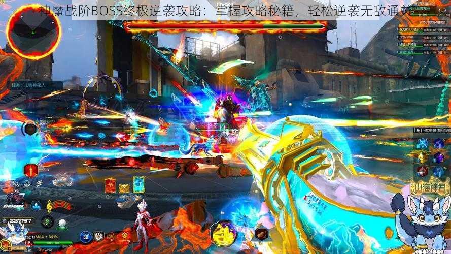 神魔战阶BOSS终极逆袭攻略：掌握攻略秘籍，轻松逆袭无敌通关