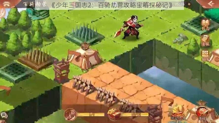 《少年三国志2：百骑劫营攻略宝箱探秘记》