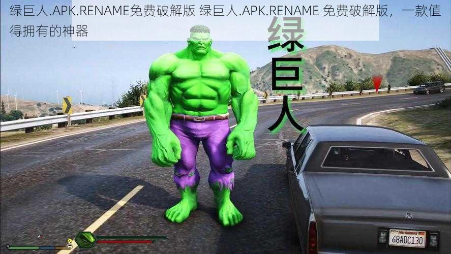 绿巨人.APK.RENAME免费破解版 绿巨人.APK.RENAME 免费破解版，一款值得拥有的神器