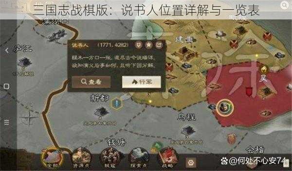 三国志战棋版：说书人位置详解与一览表