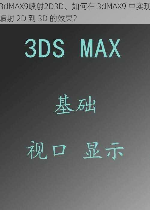 3dMAX9喷射2D3D、如何在 3dMAX9 中实现喷射 2D 到 3D 的效果？