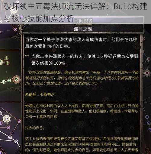 破坏领主五毒法师流玩法详解：Build构建与核心技能加点分析