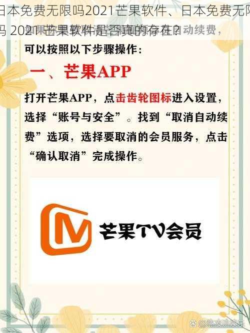 日本免费无限吗2021芒果软件、日本免费无限吗 2021 芒果软件是否真的存在？