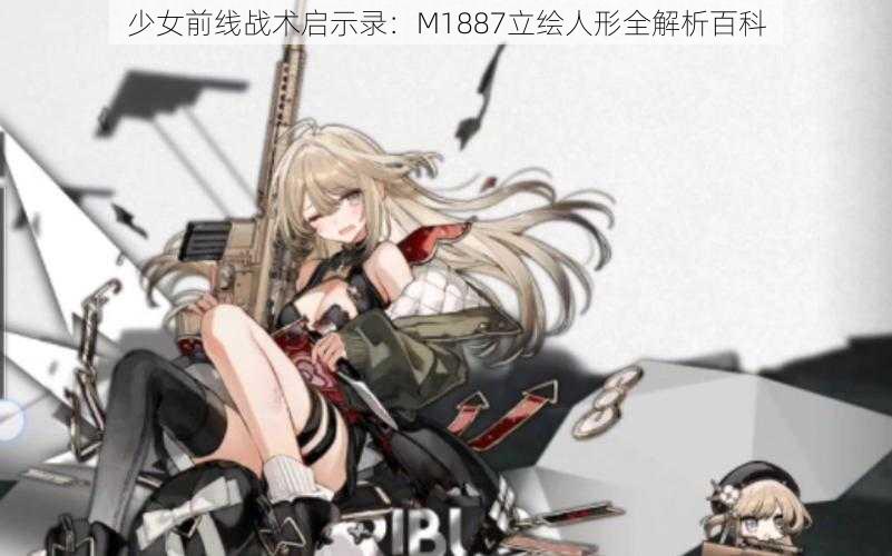 少女前线战术启示录：M1887立绘人形全解析百科