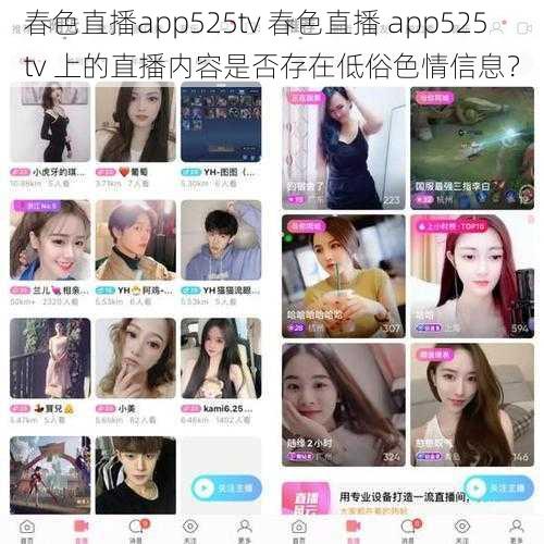 春色直播app525tv 春色直播 app525tv 上的直播内容是否存在低俗色情信息？