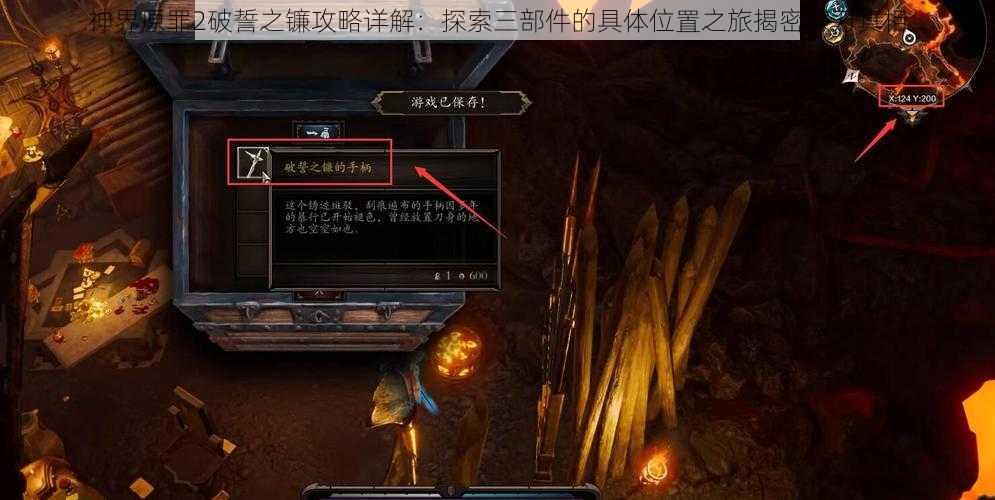 神界原罪2破誓之镰攻略详解：探索三部件的具体位置之旅揭密镰刀真相