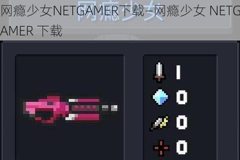 网瘾少女NETGAMER下载—网瘾少女 NETGAMER 下载