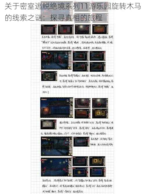 关于密室逃脱绝境系列11游乐园旋转木马的线索之谜：探寻真相的旅程