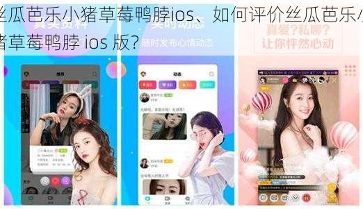 丝瓜芭乐小猪草莓鸭脖ios、如何评价丝瓜芭乐小猪草莓鸭脖 ios 版？