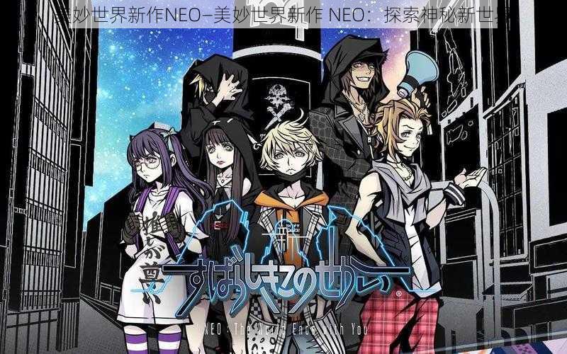 美妙世界新作NEO—美妙世界新作 NEO：探索神秘新世界