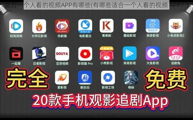 适合一个人看的视频APP有哪些(有哪些适合一个人看的视频 APP？)