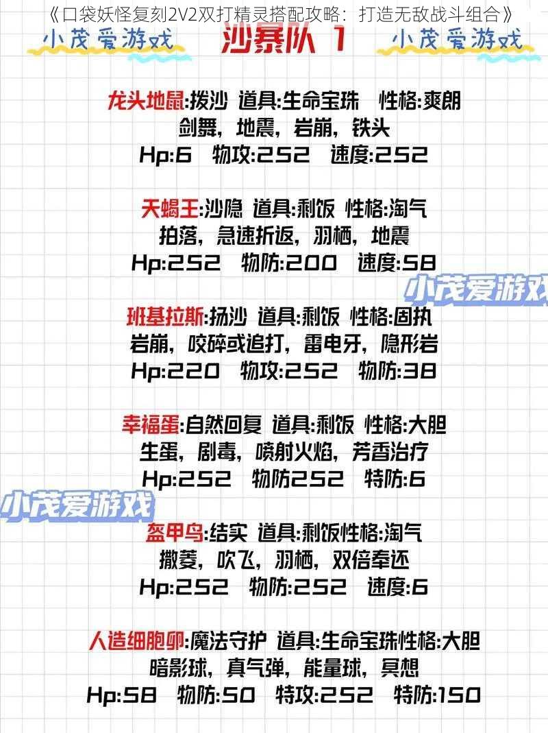 《口袋妖怪复刻2V2双打精灵搭配攻略：打造无敌战斗组合》