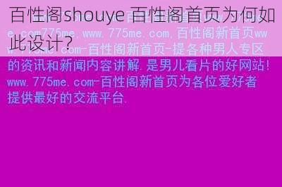 百性阁shouye 百性阁首页为何如此设计？