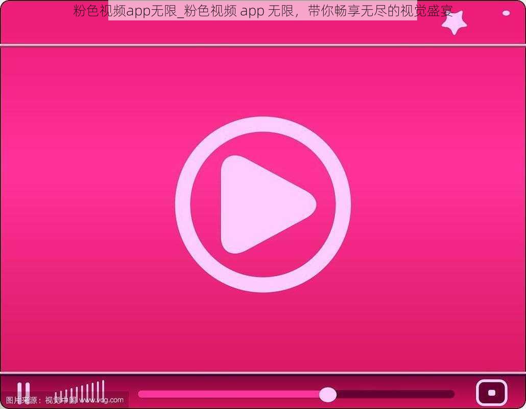 粉色视频app无限_粉色视频 app 无限，带你畅享无尽的视觉盛宴