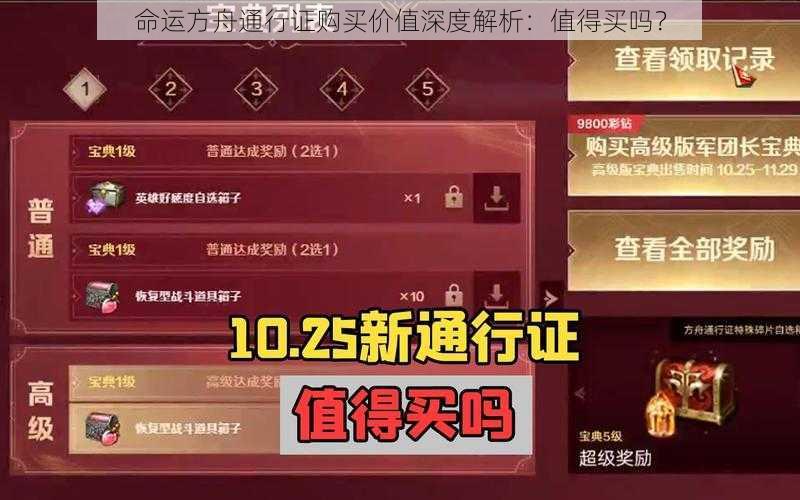 命运方舟通行证购买价值深度解析：值得买吗？