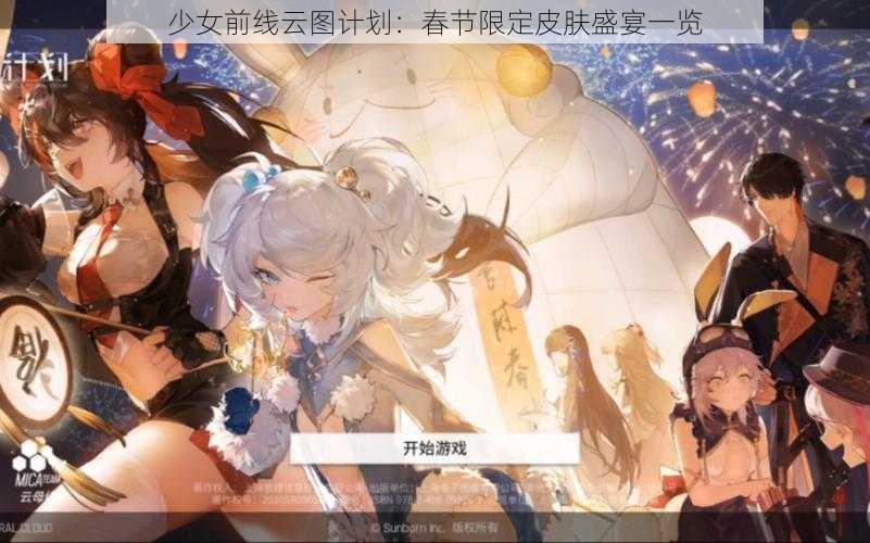 少女前线云图计划：春节限定皮肤盛宴一览