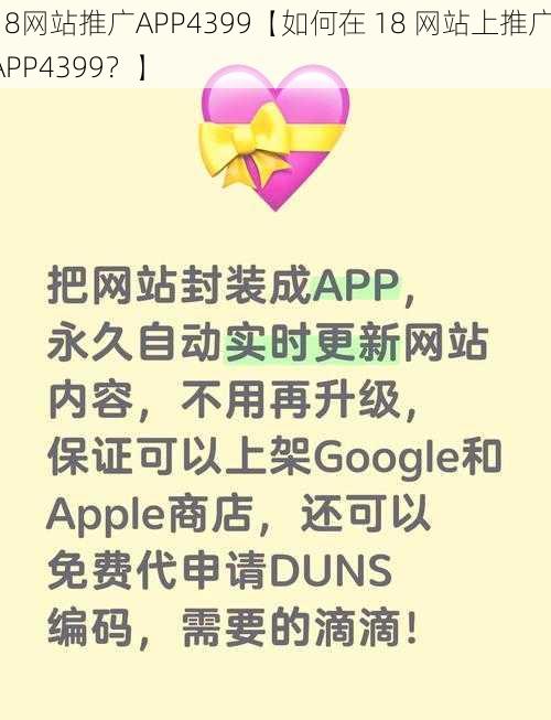 18网站推广APP4399【如何在 18 网站上推广 APP4399？】