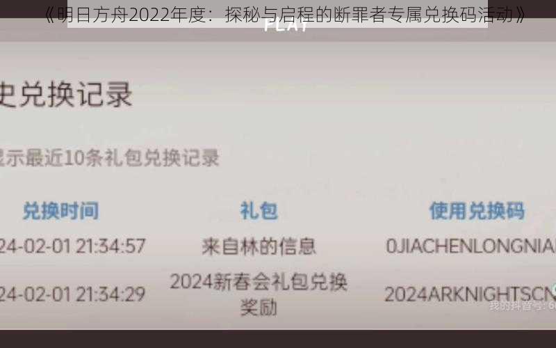 《明日方舟2022年度：探秘与启程的断罪者专属兑换码活动》