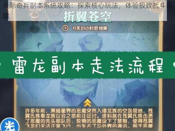 天际奇兵副本系统攻略：探索核心玩法，体验极致战斗乐趣