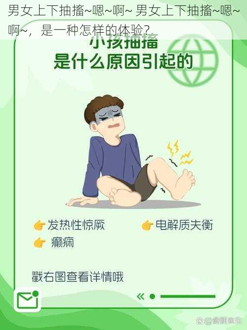 男女上下抽搐~嗯~啊~ 男女上下抽搐~嗯~啊~，是一种怎样的体验？