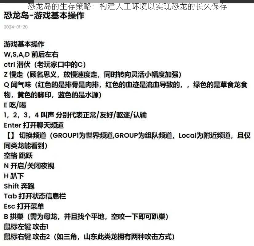 恐龙岛的生存策略：构建人工环境以实现恐龙的长久保存