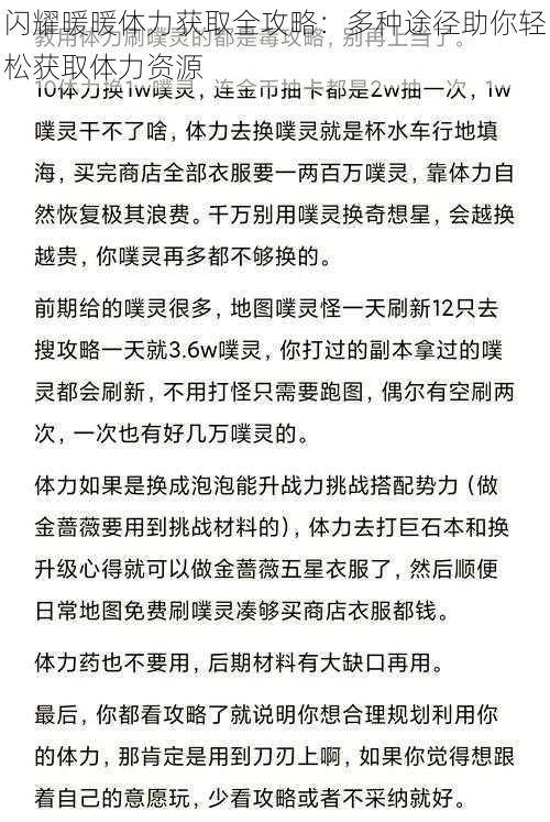 闪耀暖暖体力获取全攻略：多种途径助你轻松获取体力资源