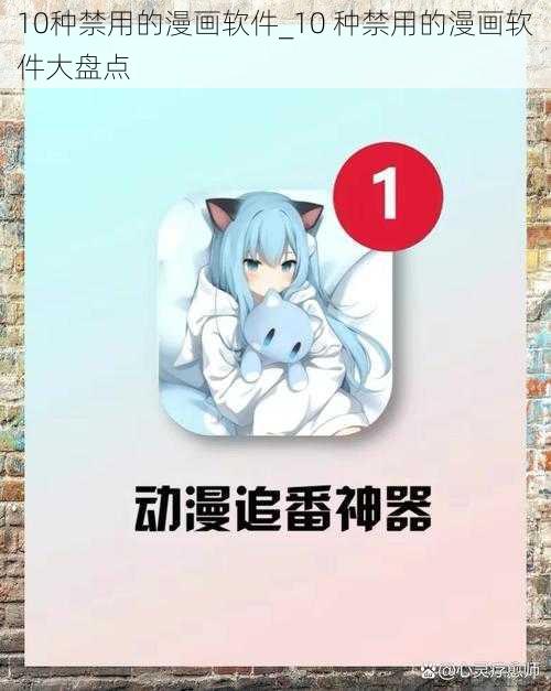 10种禁用的漫画软件_10 种禁用的漫画软件大盘点