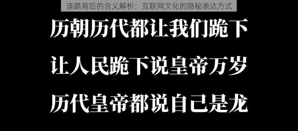 连跪背后的含义解析：互联网文化的隐秘表达方式