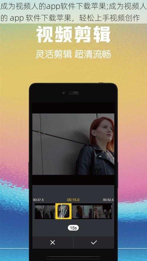 成为视频人的app软件下载苹果;成为视频人的 app 软件下载苹果，轻松上手视频创作
