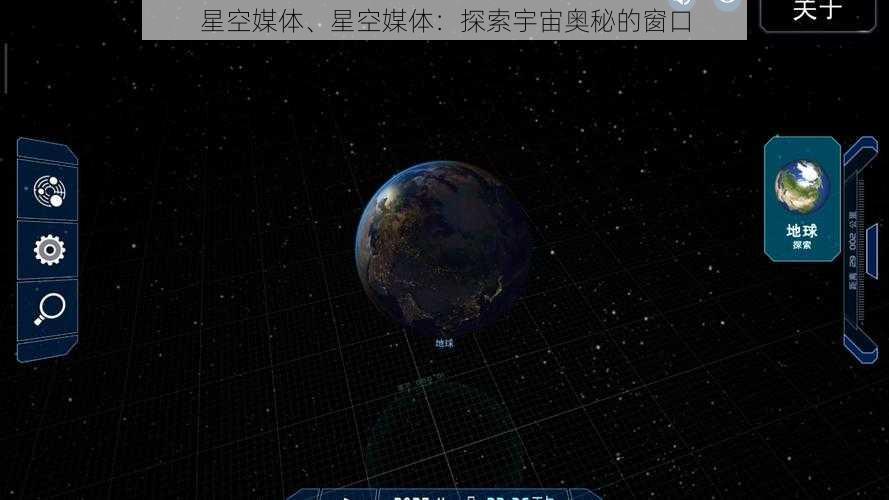 星空媒体、星空媒体：探索宇宙奥秘的窗口